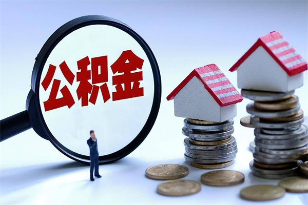 金华全款买房一次性提取公积金（金华2025年公积金提取新规）